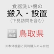 食器洗い機の搬入・設置券 <1台> (*下見含む) (鳥取県) product photo