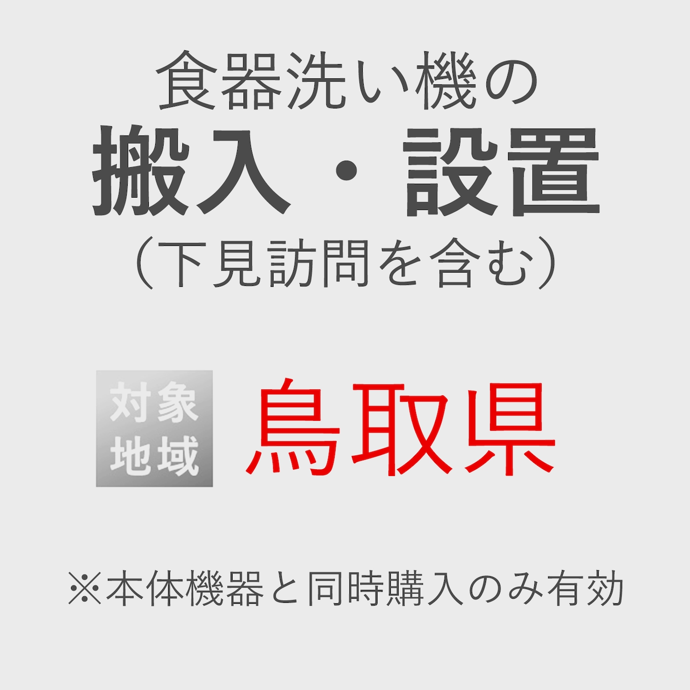 食器洗い機の搬入・設置券 <1台> (*下見含む) (鳥取県) product photo Front View ZOOM