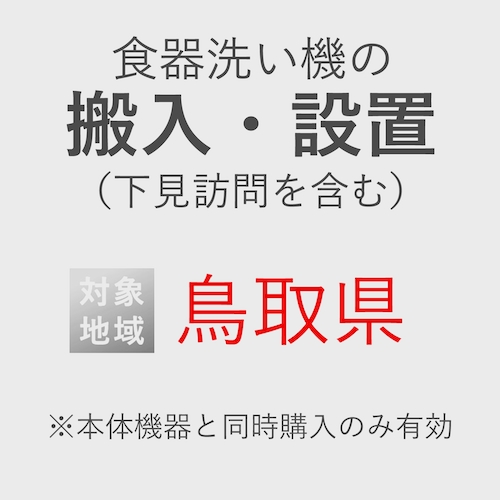食器洗い機の搬入・設置券 <1台> (*下見含む) (鳥取県) product photo Front View L
