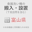 食器洗い機の搬入・設置券 <1台> (*下見含む) (富山県) product photo
