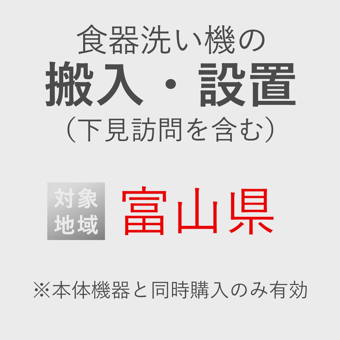 食器洗い機の搬入・設置券 <1台> (*下見含む) (富山県) product photo Front View ZOOM