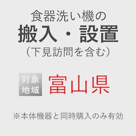 食器洗い機の搬入・設置券 <1台> (*下見含む) (富山県) product photo