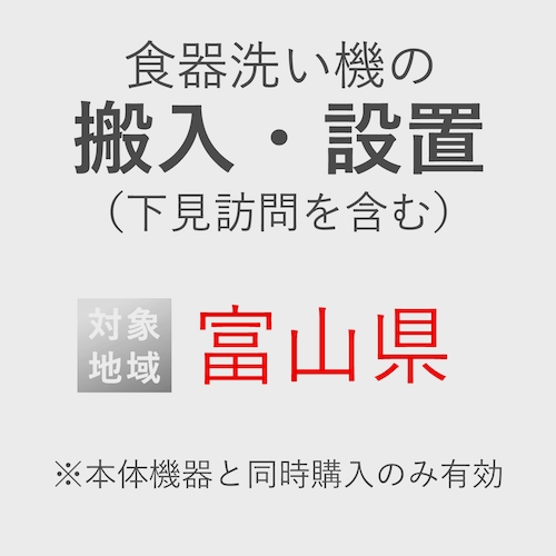 食器洗い機の搬入・設置券 <1台> (*下見含む) (富山県) product photo Front View L