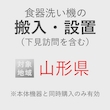 食器洗い機の搬入・設置券 <1台> (*下見含む) (山形県) product photo