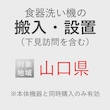 食器洗い機の搬入・設置券 <1台> (*下見含む) (山口県) product photo