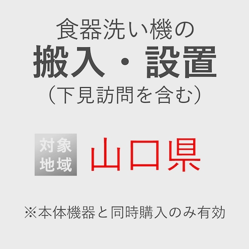 食器洗い機の搬入・設置券 <1台> (*下見含む) (山口県) product photo Front View L