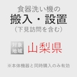 食器洗い機の搬入・設置券 <1台> (*下見含む) (山梨県) product photo