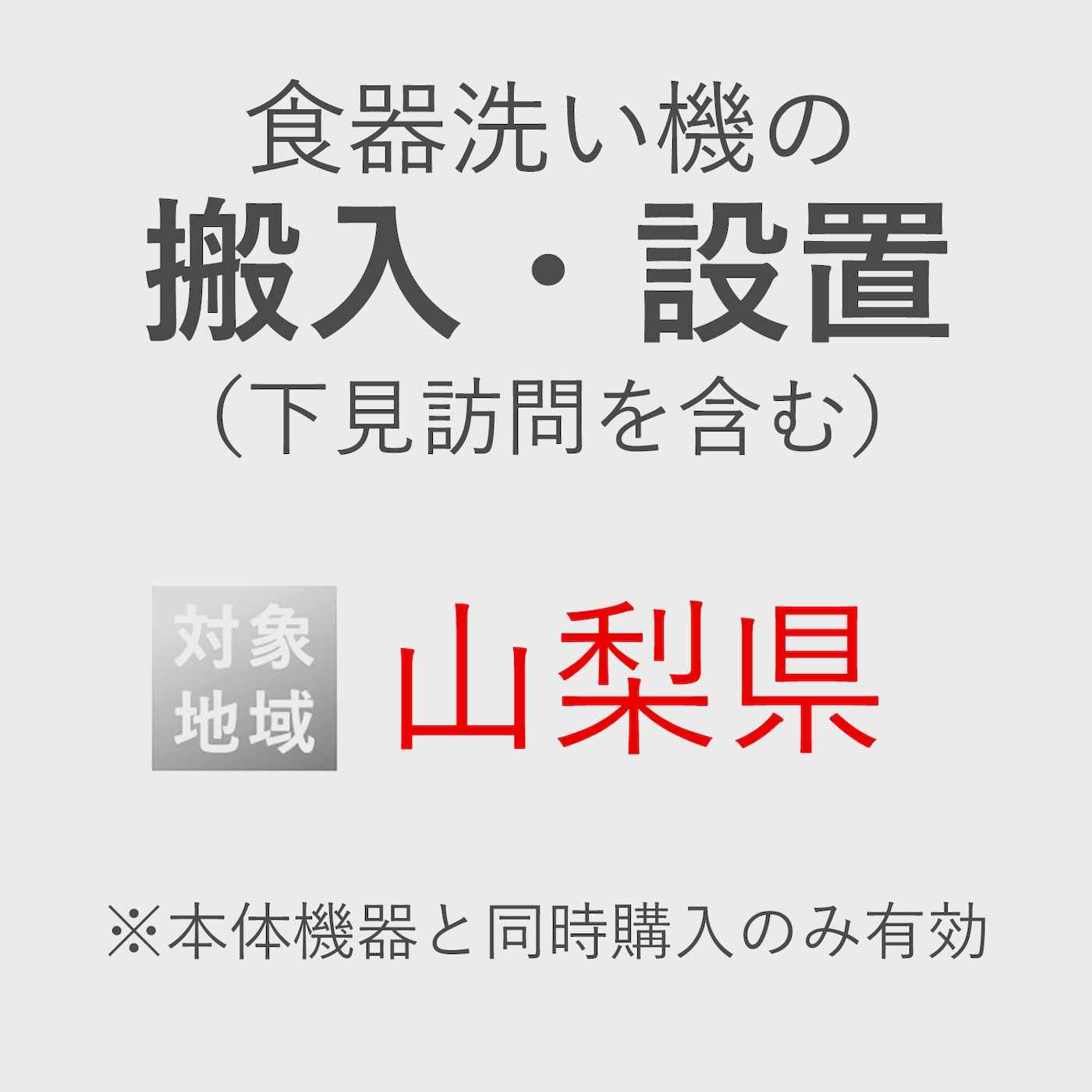 食器洗い機の搬入・設置券 <1台> (*下見含む) (山梨県) product photo Front View ZOOM