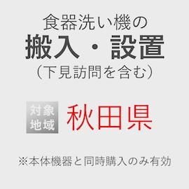 食器洗い機の搬入・設置券 <1台> (*下見含む) (秋田県) product photo