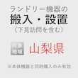 ランドリー機器の搬入・設置券 <1台> (*下見含む) (山梨県) product photo