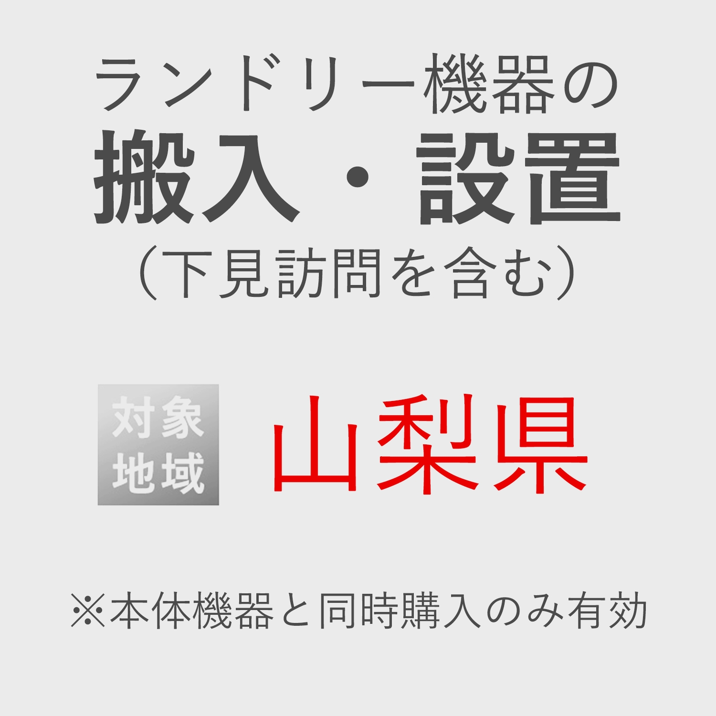 ランドリー機器の搬入・設置券 <1台> (*下見含む) (山梨県) product photo Front View ZOOM