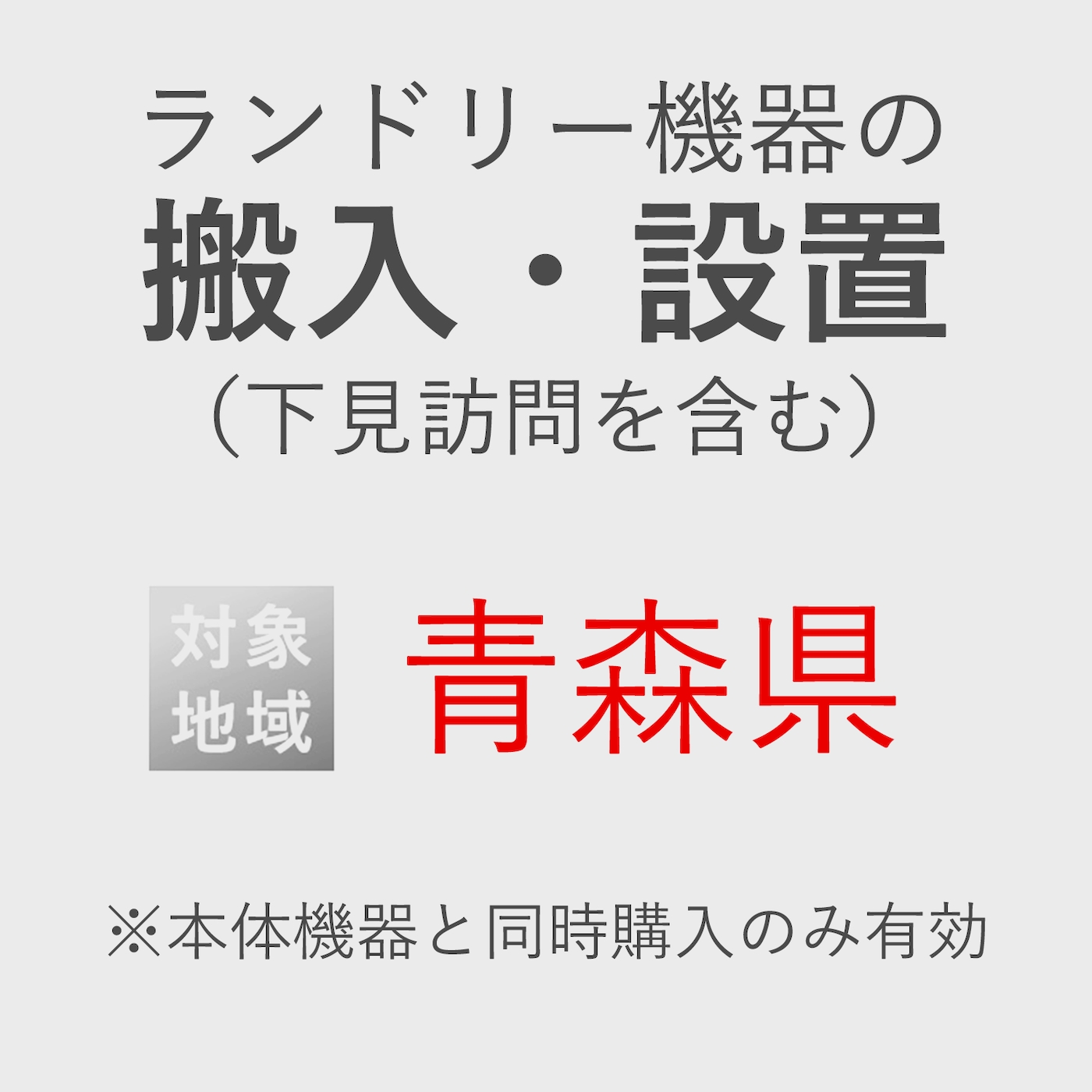 ランドリー機器の搬入・設置券 <1台> (*下見含む) (青森県) product photo Front View ZOOM
