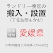 ランドリー機器の搬入・設置券 <1台> (*下見含む) (愛媛県) product photo