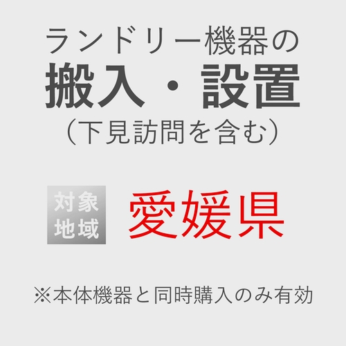 ランドリー機器の搬入・設置券 <1台> (*下見含む) (愛媛県) product photo Front View L