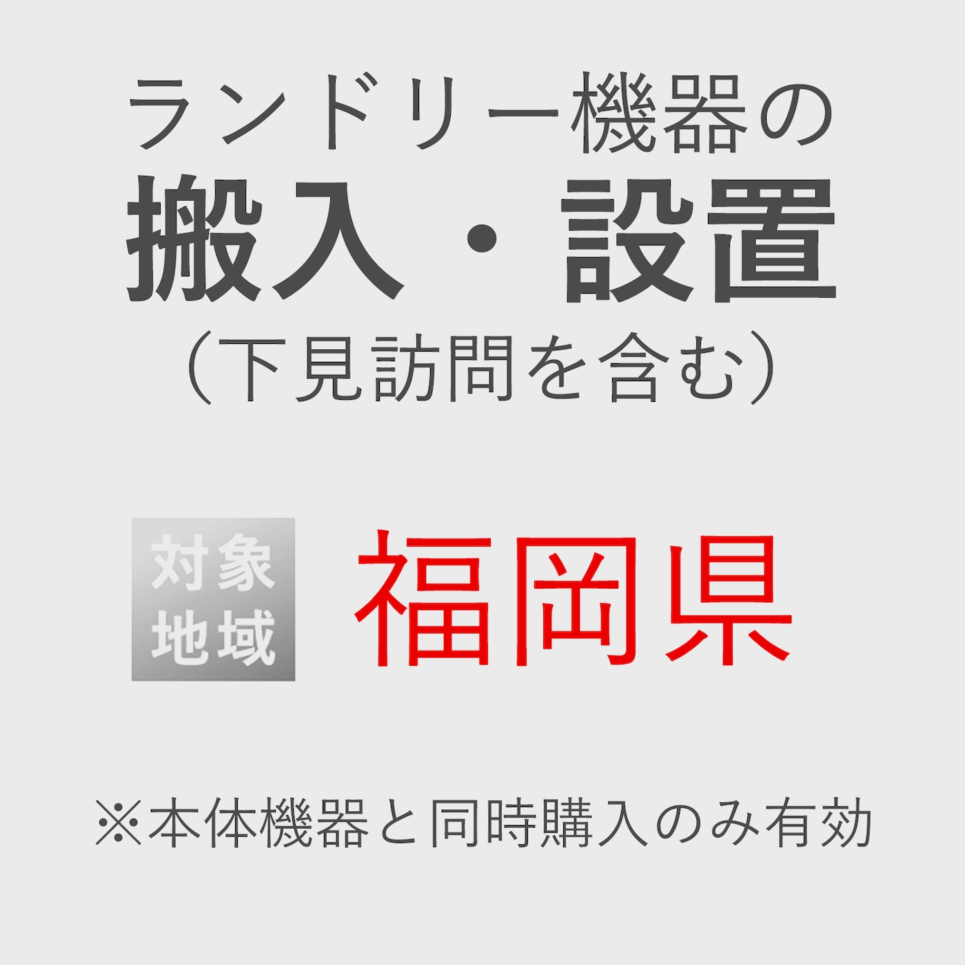 ランドリー機器の搬入・設置券 <1台> (*下見含む) (福岡県) product photo Front View ZOOM