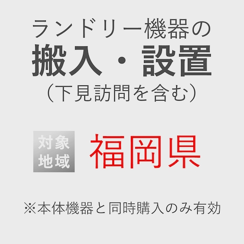 ランドリー機器の搬入・設置券 <1台> (*下見含む) (福岡県) product photo Front View L