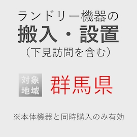 ランドリー機器の搬入・設置券 <1台> (*下見含む) (群馬県) product photo