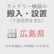 ランドリー機器の搬入・設置券 <1台> (*下見含む) (広島県) product photo