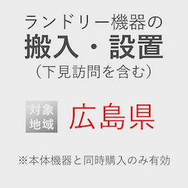 ランドリー機器の搬入・設置券 <1台> (*下見含む) (広島県) product photo