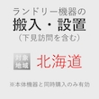 ランドリー機器の搬入・設置券 <1台> (*下見含む) (北海道) product photo