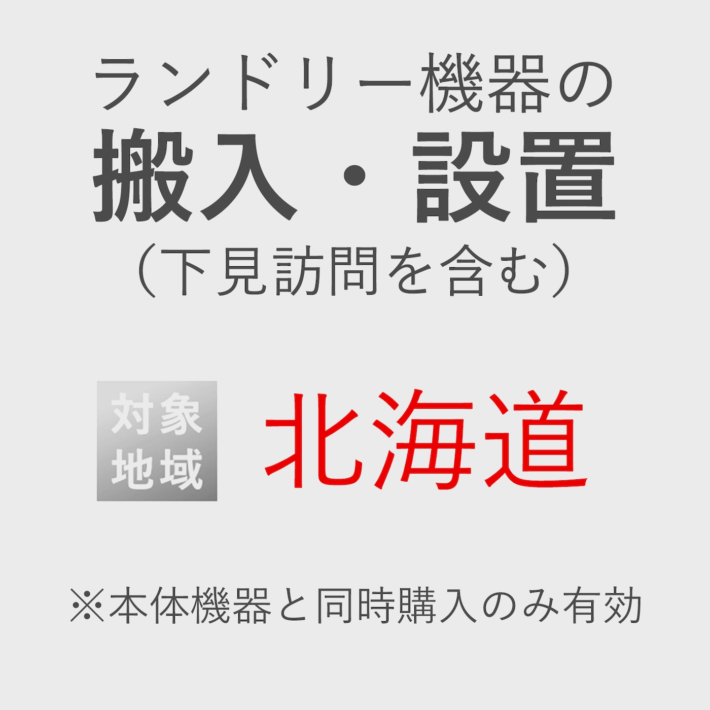 ランドリー機器の搬入・設置券 <1台> (*下見含む) (北海道) product photo Front View ZOOM