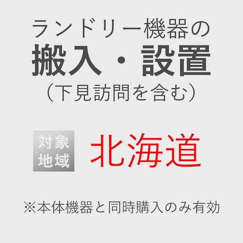 ランドリー機器の搬入・設置券 <1台> (*下見含む) (北海道) product photo Front View L