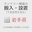 ランドリー機器の搬入・設置券 <1台> (*下見含む) (岩手県) product photo