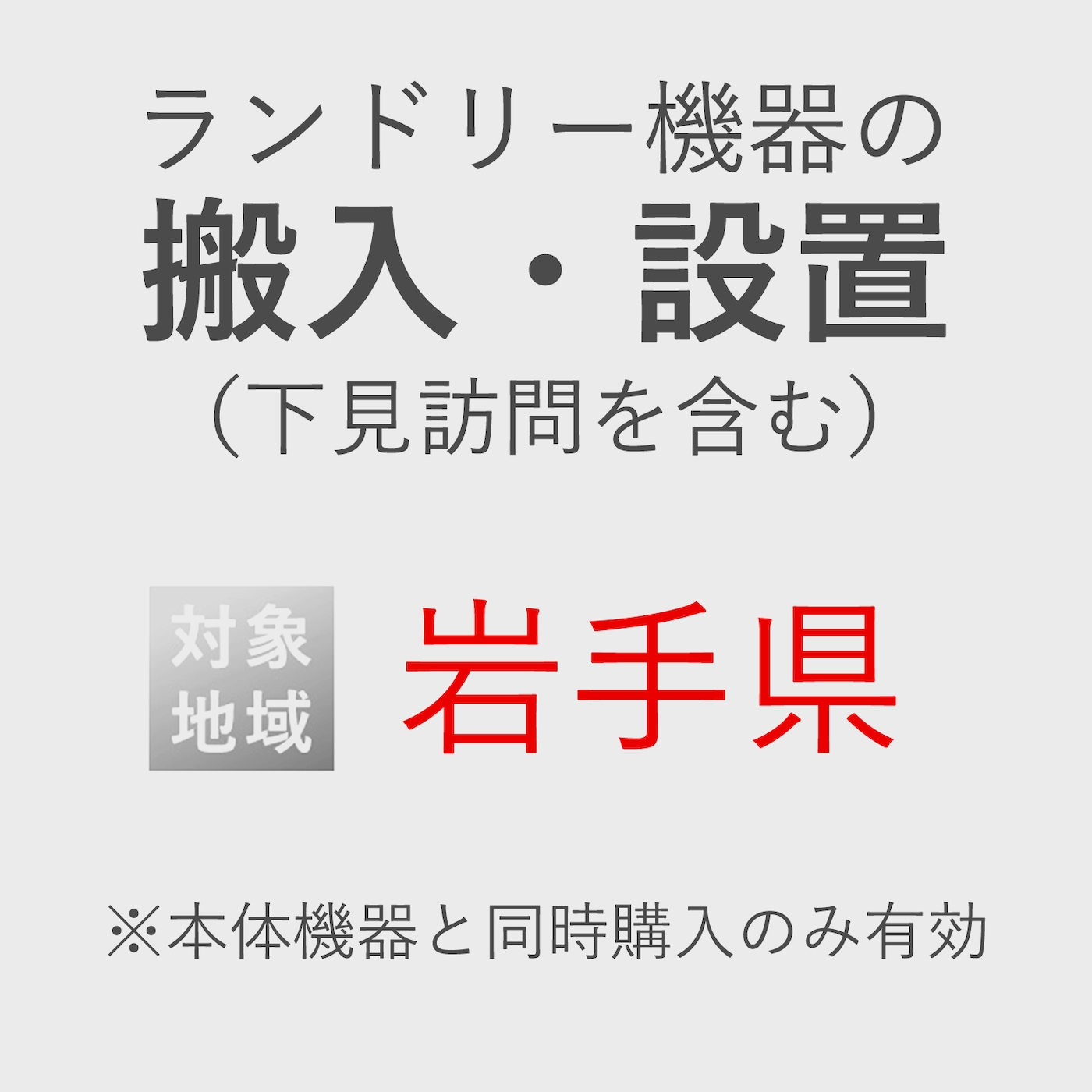 ランドリー機器の搬入・設置券 <1台> (*下見含む) (岩手県) product photo Front View ZOOM