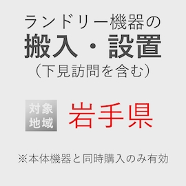 ランドリー機器の搬入・設置券 <1台> (*下見含む) (岩手県) product photo