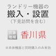 ランドリー機器の搬入・設置券 <1台> (*下見含む) (香川県) product photo