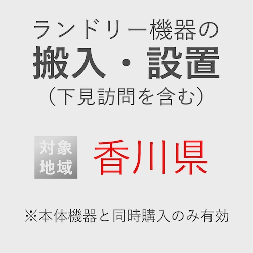 ランドリー機器の搬入・設置券 <1台> (*下見含む) (香川県) product photo Front View L