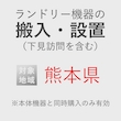 ランドリー機器の搬入・設置券 <1台> (*下見含む) (熊本県) product photo