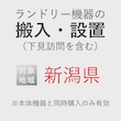 ランドリー機器の搬入・設置券 <1台> (*下見含む) (新潟県) product photo