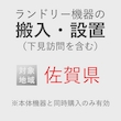 ランドリー機器の搬入・設置券 <1台> (*下見含む) (佐賀県) product photo
