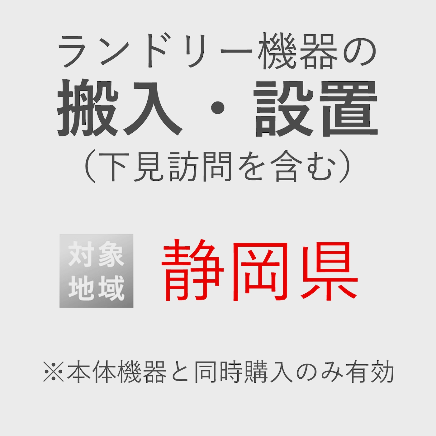 ランドリー機器の搬入・設置券 <1台> (*下見含む) (静岡県) product photo Front View ZOOM