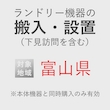 ランドリー機器の搬入・設置券 <1台> (*下見含む) (富山県) product photo