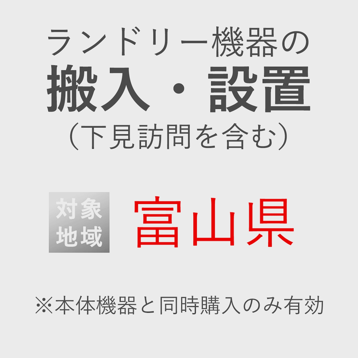 ランドリー機器の搬入・設置券 <1台> (*下見含む) (富山県) product photo Front View ZOOM