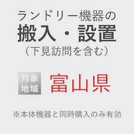 ランドリー機器の搬入・設置券 <1台> (*下見含む) (富山県) product photo