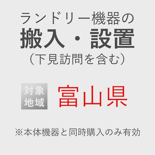 ランドリー機器の搬入・設置券 <1台> (*下見含む) (富山県) product photo Front View L