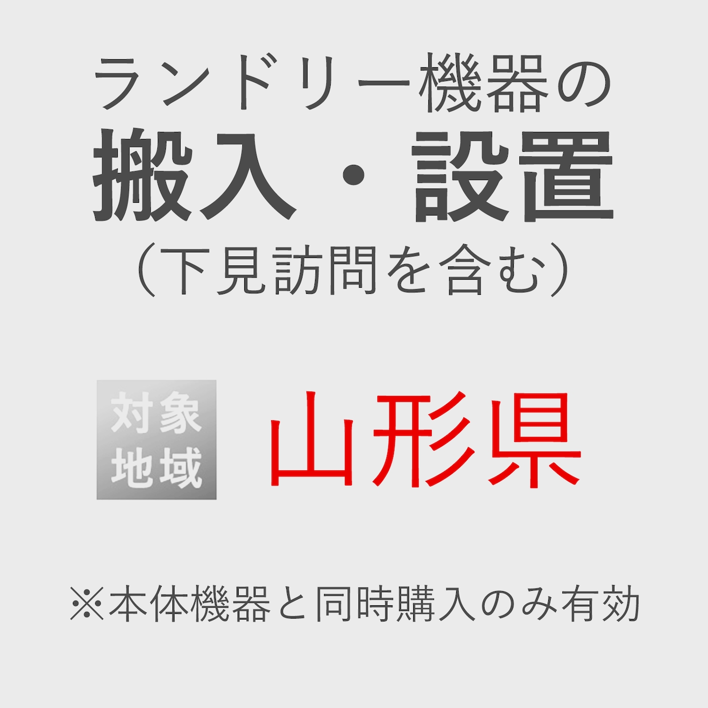 ランドリー機器の搬入・設置券 <1台> (*下見含む) (山形県) product photo Front View ZOOM