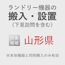 ランドリー機器の搬入・設置券 <1台> (*下見含む) (山形県) product photo
