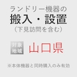 ランドリー機器の搬入・設置券 <1台> (*下見含む) (山口県) product photo