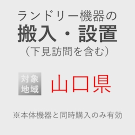 ランドリー機器の搬入・設置券 <1台> (*下見含む) (山口県) product photo