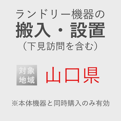 ランドリー機器の搬入・設置券 <1台> (*下見含む) (山口県) product photo Front View L