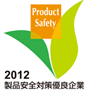 第6回 製品安全対策優良企業