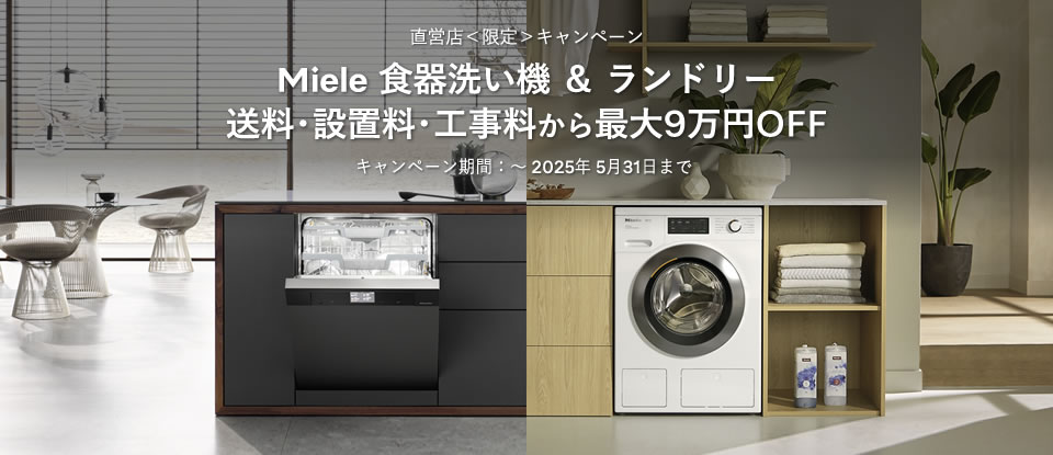 直営店限定キャンペーン Miele食器洗い機＆ランドリー 送料・設置料・工事料から最大9万円OFF