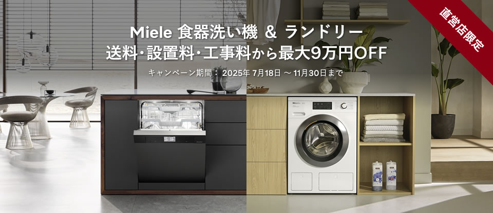 Miele 食器洗い機＆ランドリー 送料、設置料、工事料から最大9万円OFFキャンペーン