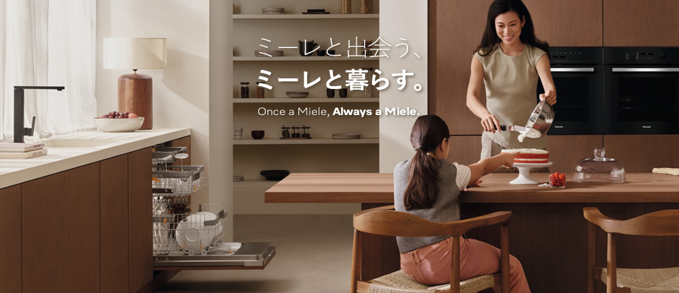 ミーレと出会う、ミーレと暮らす　Once A Miele, Always A Miele.  