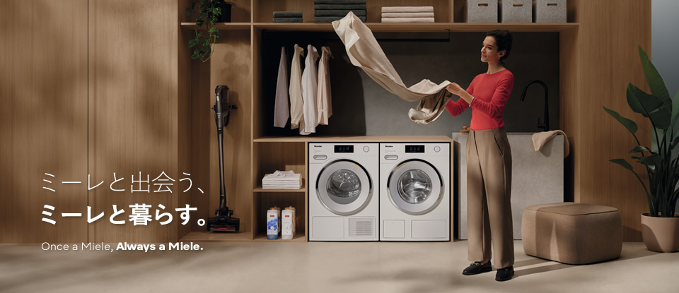 ミーレと出会う、ミーレと暮らす　Once A Miele, Always A Miele.  