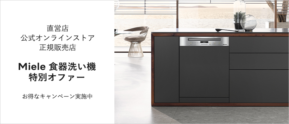 直営店・公式オンラインストア・正規販売店  Miele食器洗い機特別オファー お得なキャンペーン実施中